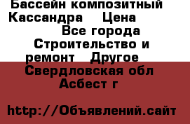 Бассейн композитный  “Кассандра“ › Цена ­ 570 000 - Все города Строительство и ремонт » Другое   . Свердловская обл.,Асбест г.